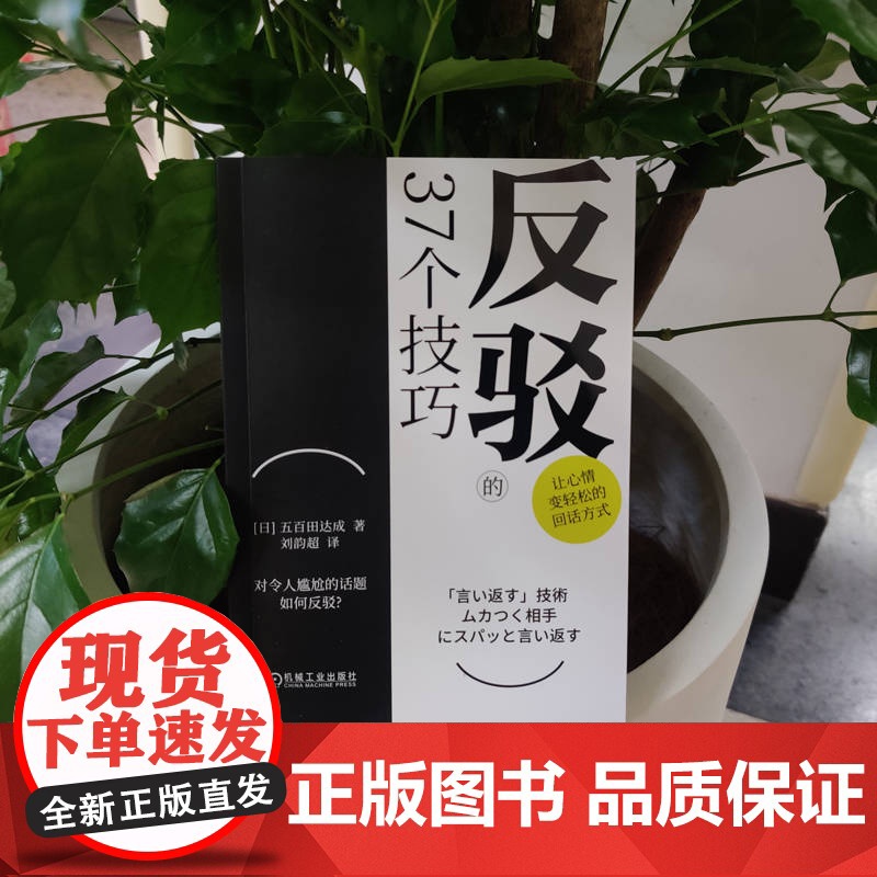 正版 反驳的37个技巧 五百田达成 语言反击 唠叨 恶语相向 讽刺挖苦 暴怒 保持沉默 话题 作战策略 抗衡 优柔寡高清大图