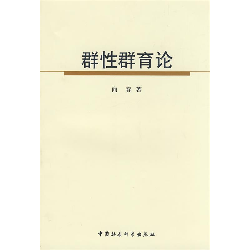 正版新书】群性群育论向春9787500468035