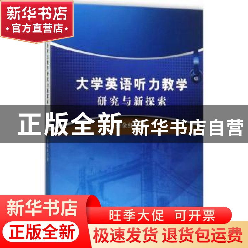 正版 大学英语听力教学研究与新探索 秦金红著 中国水利水电出版