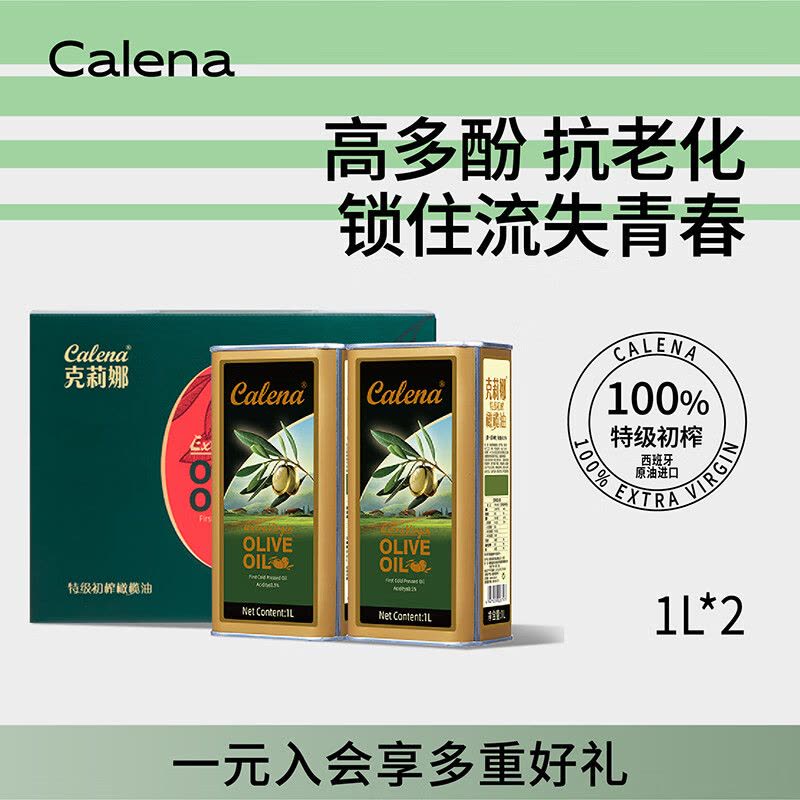 克莉娜 特级初榨橄榄油 1L*2瓶 礼盒装图片