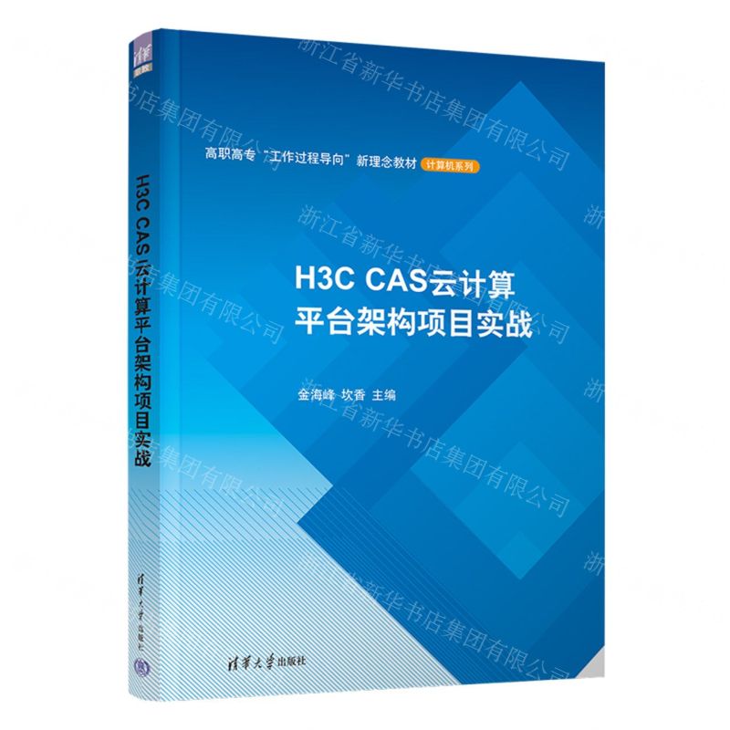 [N]H3C CAS云计算平台架构项目实战(高职高专工作过程导向新理念教材)/计算机系列-9787302632573高清大图