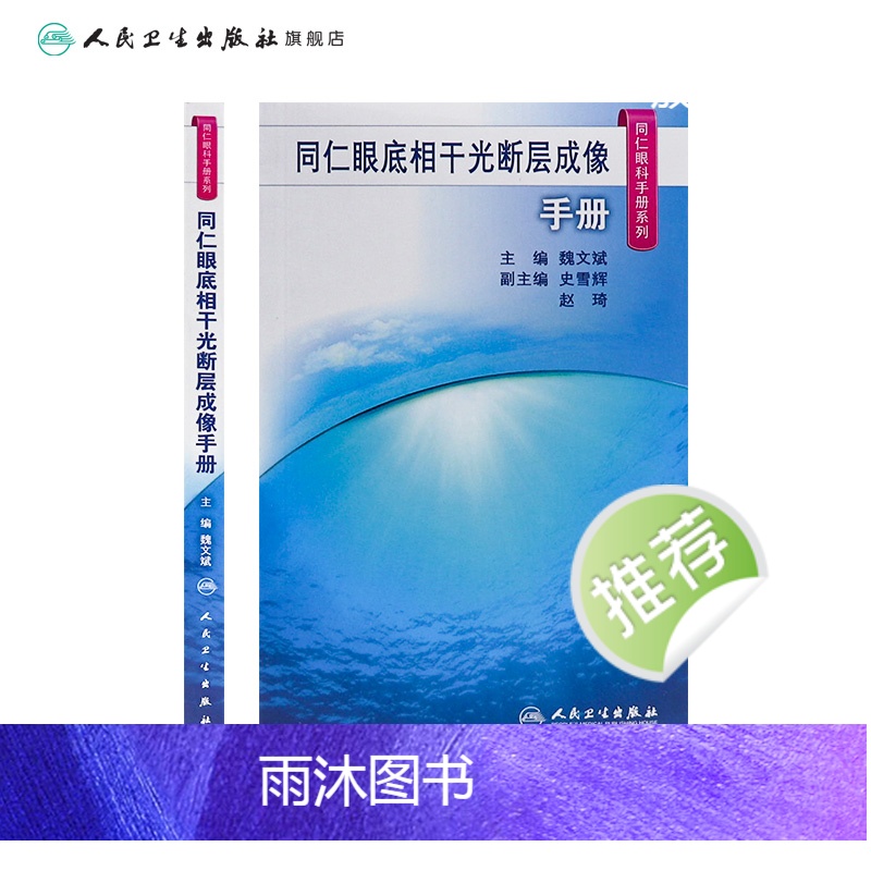 [正版]同仁眼底相干光断层成像手册(同仁眼科手册系列) 2023年10月参考书 9787117350181高清大图