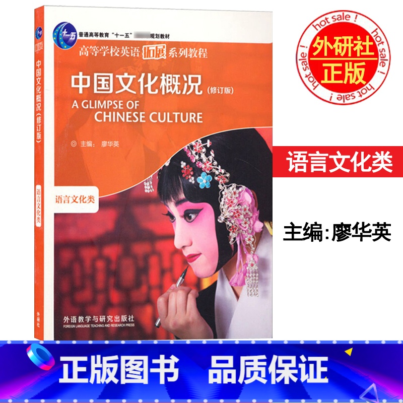 中国文化概况(修订版) 【正版】外研社 中国文化概况 语言文化类 修订版 廖华英 外语教学与研究出版社 高等学校英语拓展
