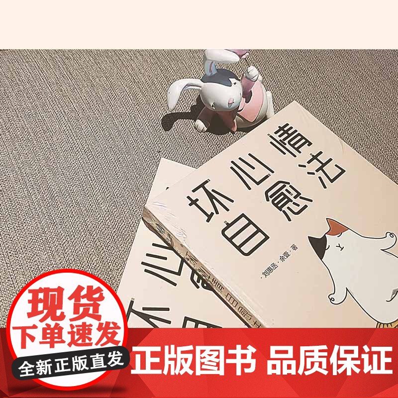 坏心情自愈法:一本写给高敏感族的自我疗伤手册 刘惠丞 余壹 中国友谊出版公司 正版书籍高清大图