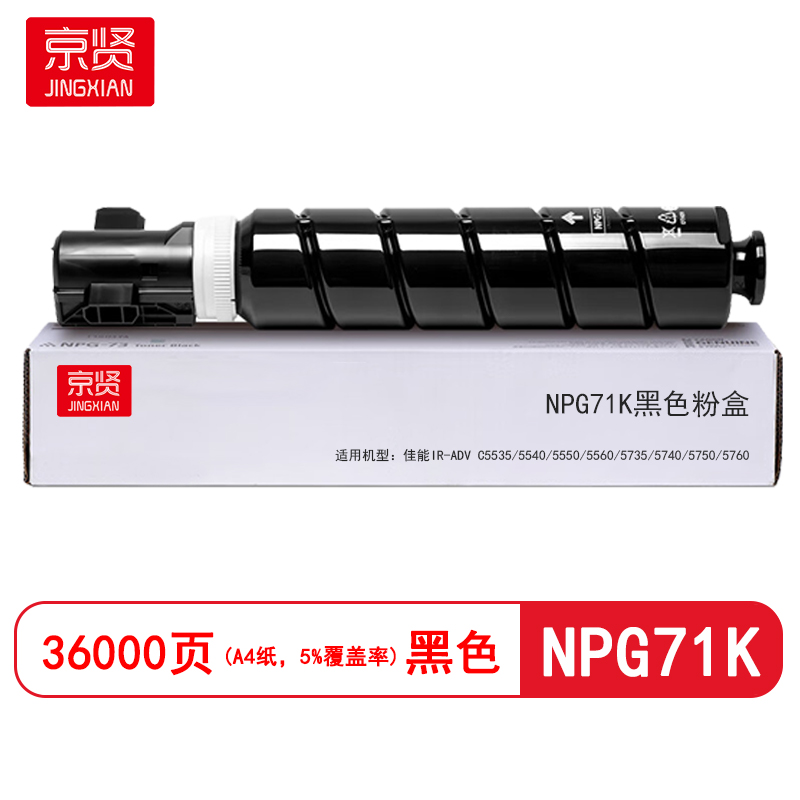 京贤NPG71K黑色粉盒 适用佳能iR-ADV C5535/5540/5550/5560/5735/5740/5750