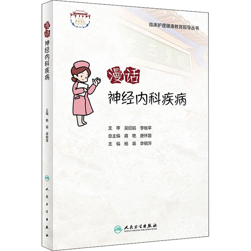 [正版]漫话神经内科疾病 人民卫生出版社 杨蓉,李银萍 编 护理学高清大图