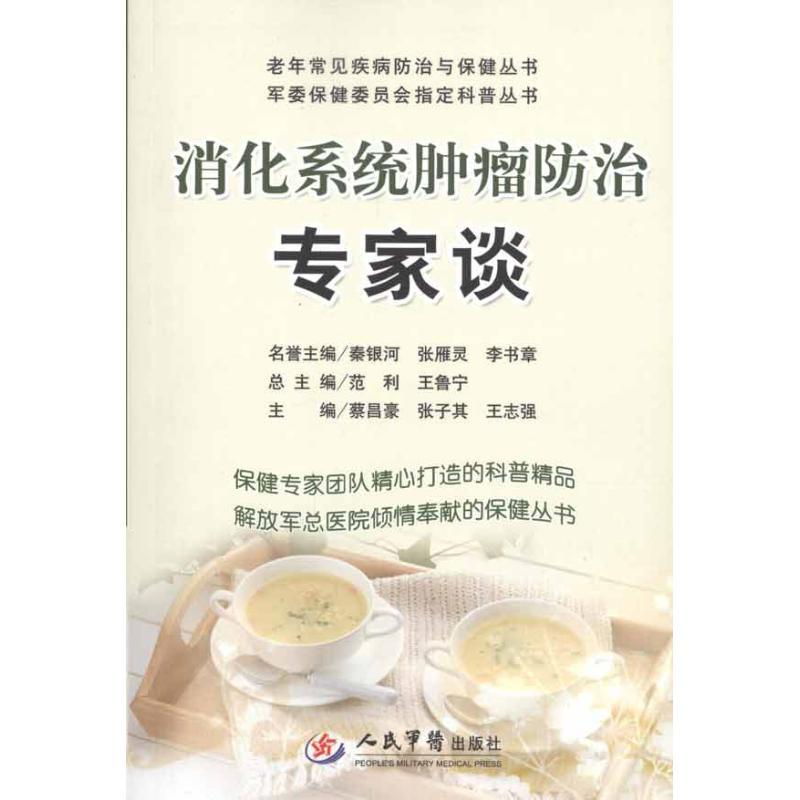 正版新书】消化系统肿瘤防治专家谈蔡昌豪9787509138199
