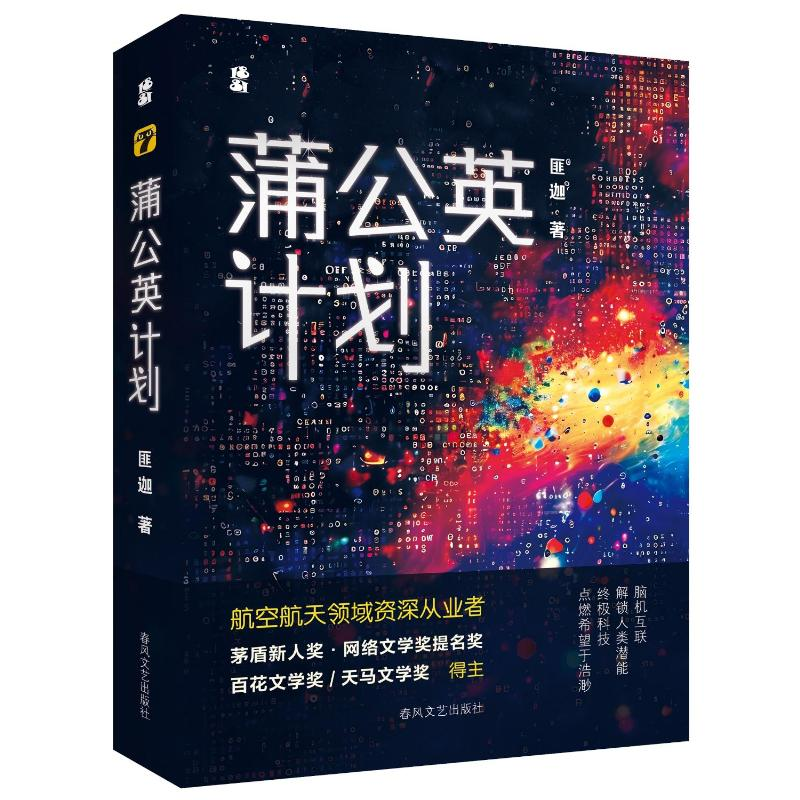 正版新书]蒲公英计划匪迦 著9787531366775高清大图