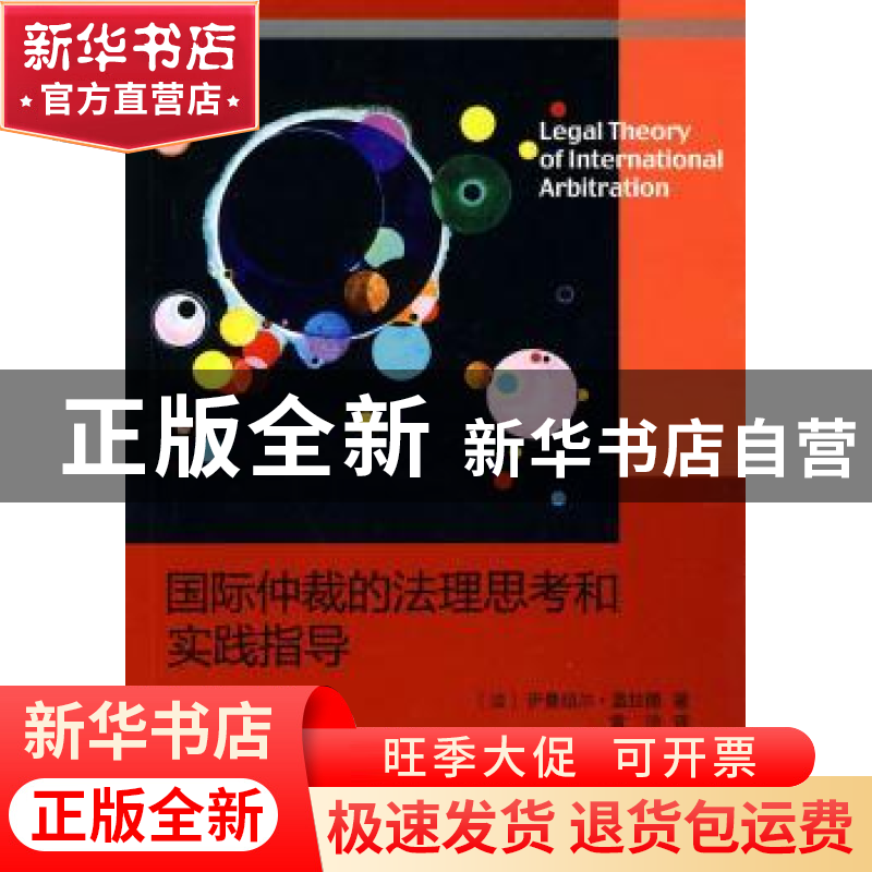 正版 国际仲裁的法理思考和实践指导 (法)盖拉德(Gaillard,E.