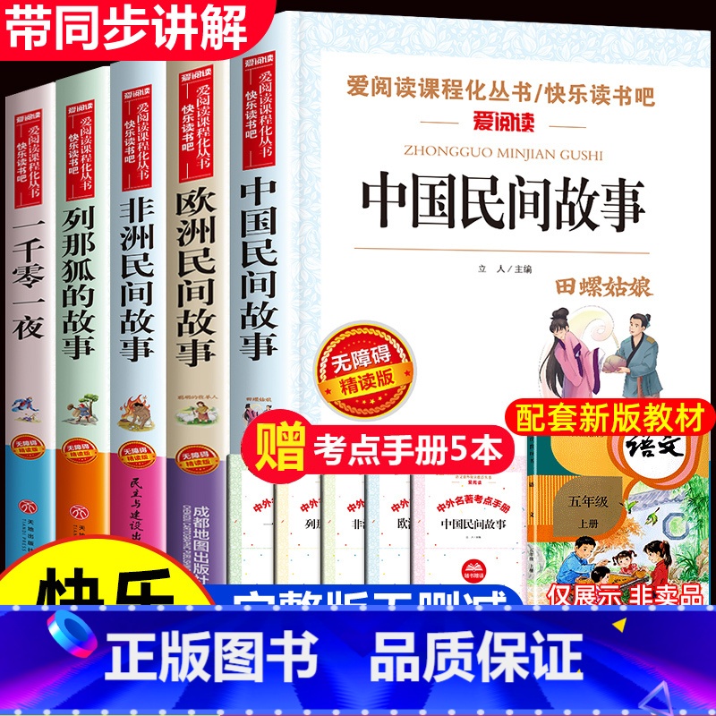 [5册 送考点]五年级上册必读书 [正版]中国民间故事五年级上册阅读课外书必的书目 5上阅读精选全集欧洲非洲明间名间古代高清大图