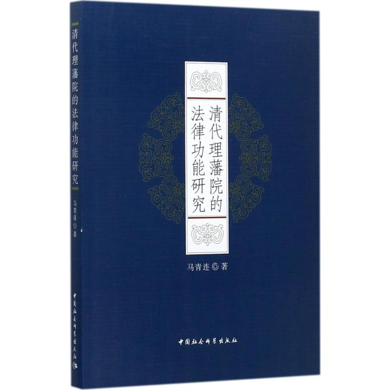 【M】清代理藩院的法律功能研究-9787520306683