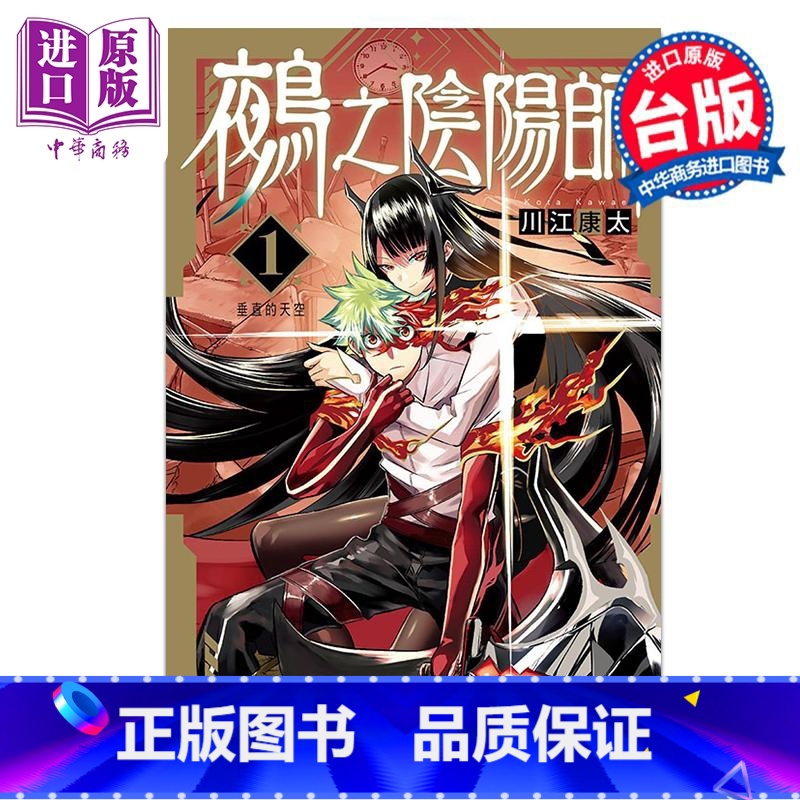 【正版】漫画 鵺之阴阳师 1 川江康太 台版漫画书 东立出版中商原版