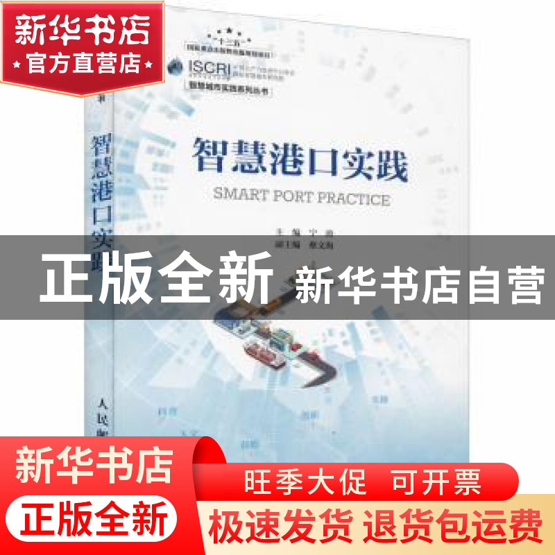 正版 智慧港口实践/智慧城市实践系列丛书 宁涛 人民邮电出版社 9高清大图