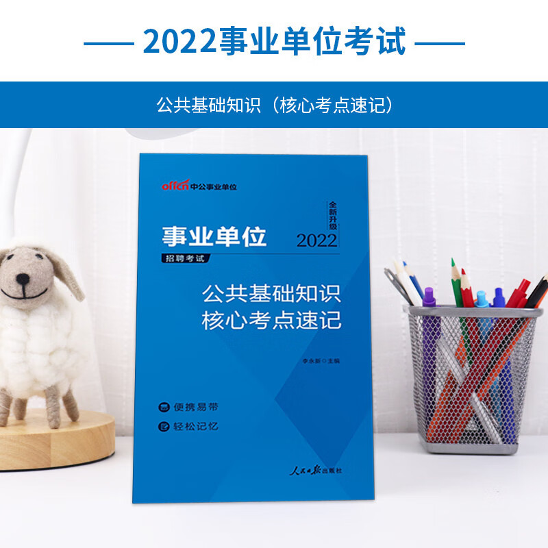 中公2023事业单位考试用书 公共基础知识核心考点速记 事业编公基核心考点速记口诀 公基小册子 事业编考试2023事业编高清大图