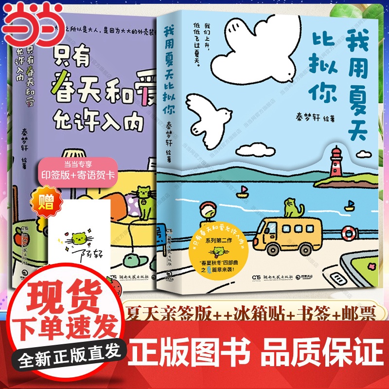 【】我用夏天比拟你(亲签版+赠冰箱贴+书签+邮票)+只有春天和爱允许入内实体书(印签版+寄语贺卡) 治愈漫画小青椒的客厅
