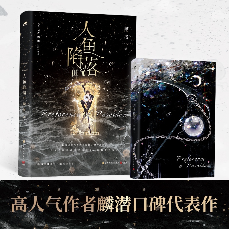 [正版]B版 人鱼陷落3 麟潜著 白楚年VS兰波 垂耳执事同作者 青春文学小说实体书成长 新视角图书高清大图