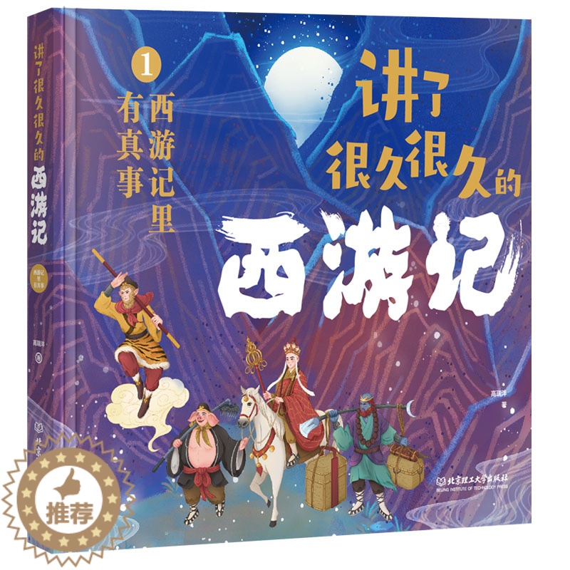 【醉染正版】讲了很久很久的西游记(全三册)5-12岁小学生西游记科普百科全书 揭秘西游记 青少年版四大名著一二年级睡前故