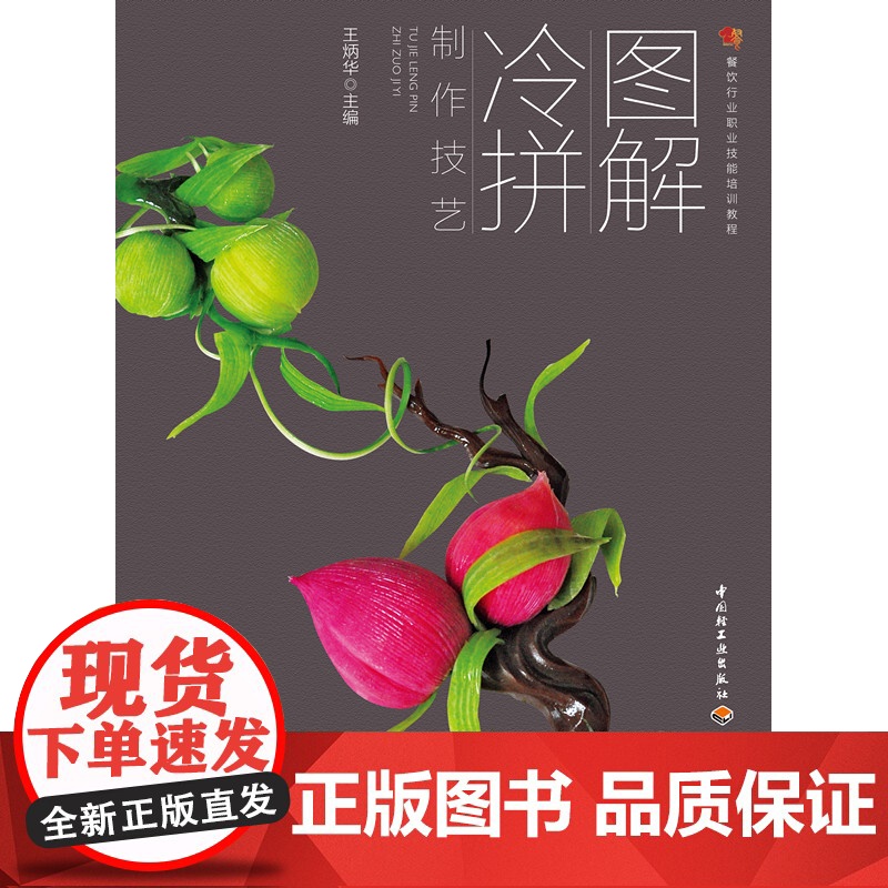 图解冷拼制作技艺(餐饮行业职业技能培训教程) 王炳华 中国轻工业出版社 正版书籍高清大图