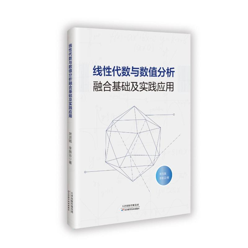正版新书】线性代数与数值分析融合基础及实践应用常丑娥 著97875