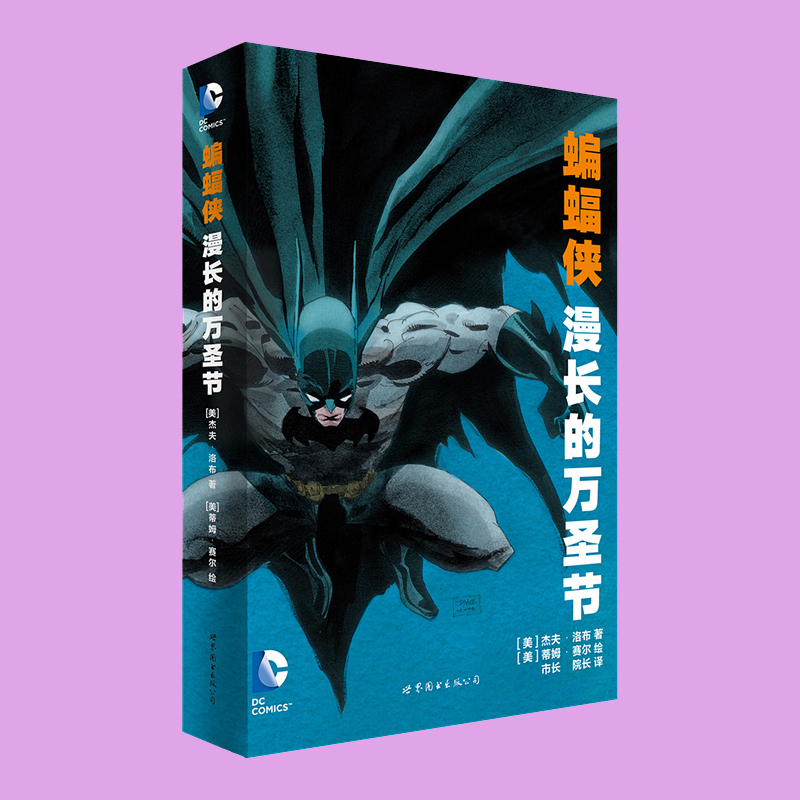 [正版] 蝙蝠侠漫长的万圣节 DC美漫华纳DC漫威英雄漫画 杰夫洛布著 X特遣队蝙蝠侠超人小丑闪电侠海王同类书籍高清大图