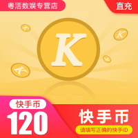 快手直播 120快手快币 120快手币 自动充值 官方正品 充值帐号填快手ID