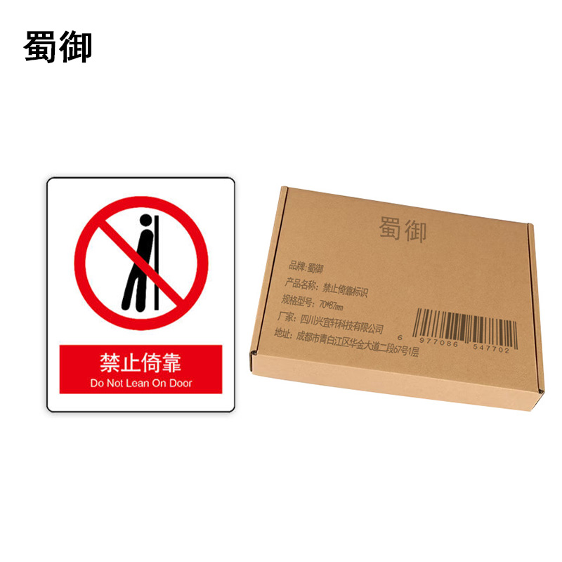 蜀御 禁止倚靠标识 70*87mm 张高清大图