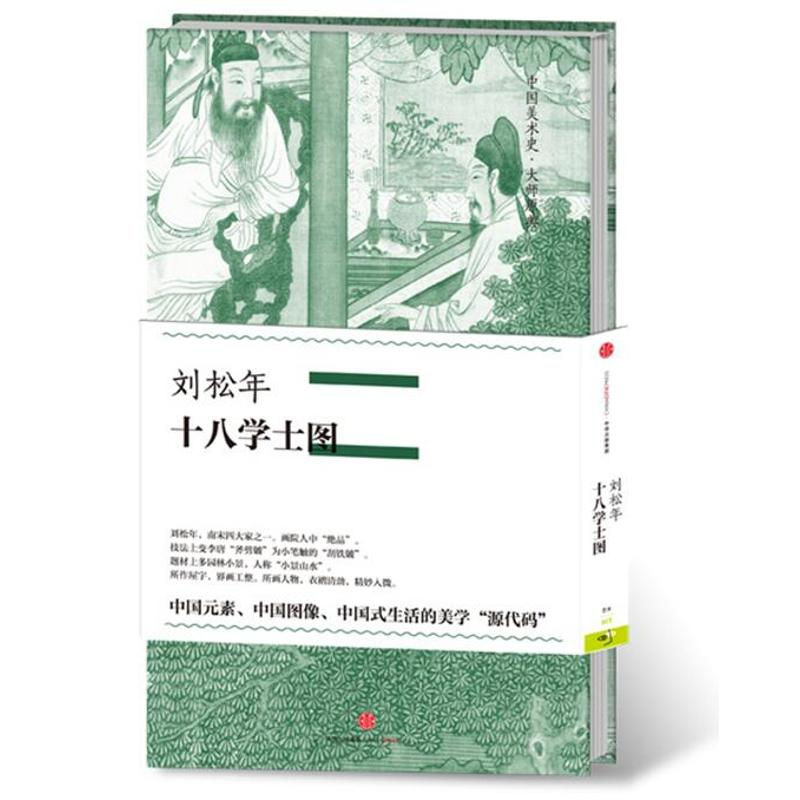音像刘松年·十八学士图(中国美术史·大师原典系列)陈丹青刘松年