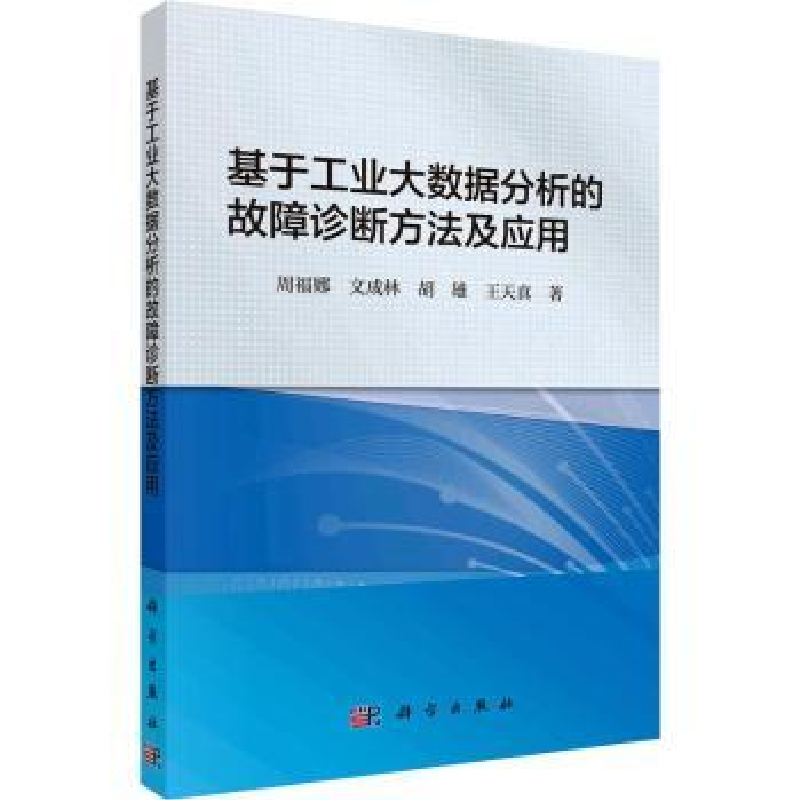 音像基于工业大数据分析的故障诊断方法及应用周福娜【等】著