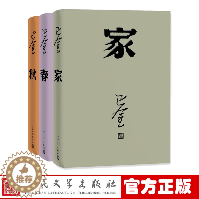 [醉染正版]正版 巴金家春秋全三册 精装 人民文学出版社 巴金激流三部曲 巴金的书籍 巴金小说全集 现当代文学书籍高清大图