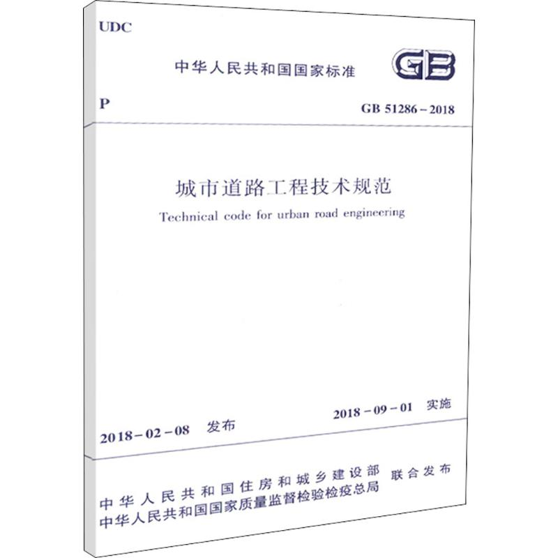 【M】中华人民共和国国家标准城市道路工程技术规范GB51286-2018-1511231465