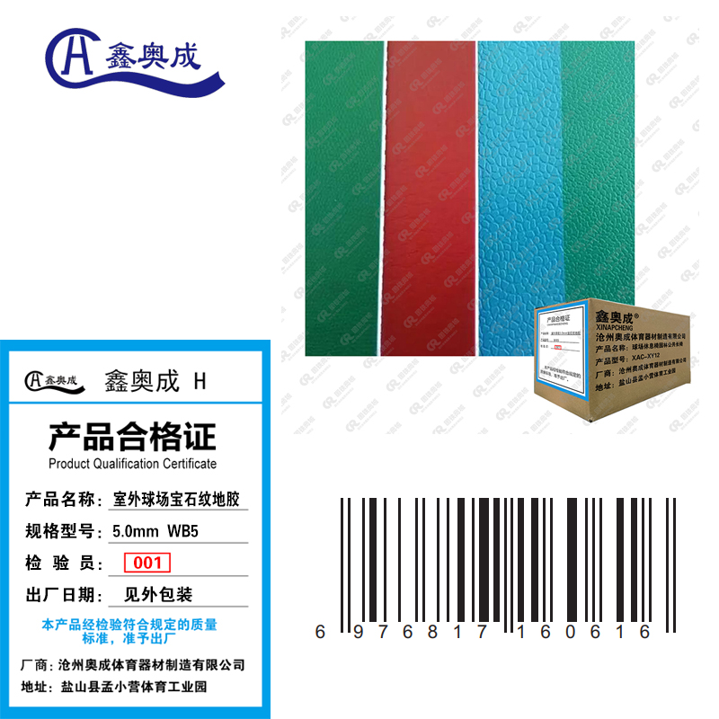 鑫奥成 H 室外球场5.0mm宝石纹地胶WB5/平米