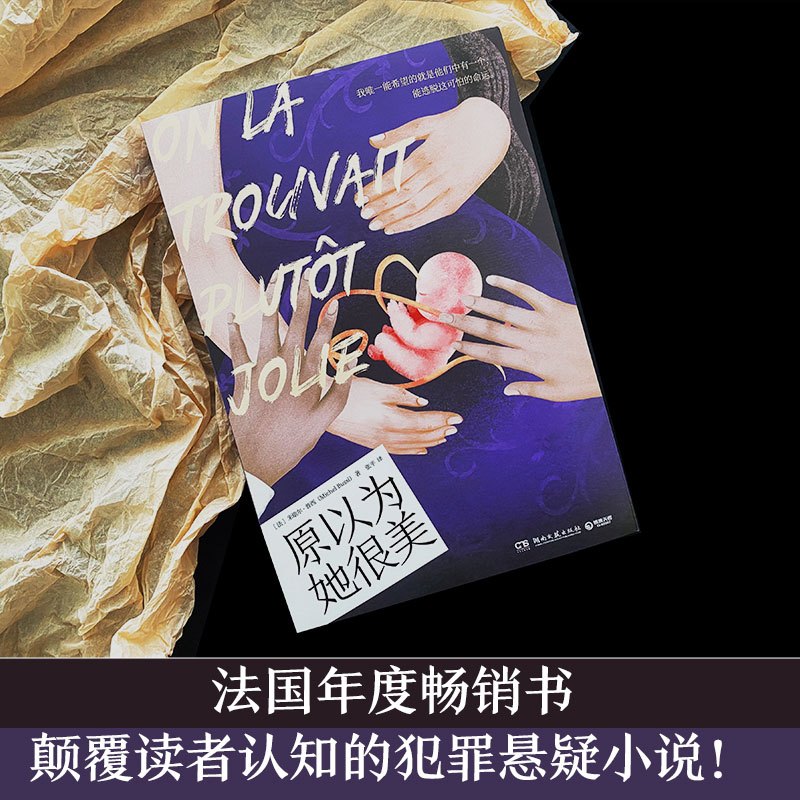 [正版] 原以为她很美 法国悬疑小说大师米歇尔·普西对人性的又一次灵魂拷问 热卖书 外国文学