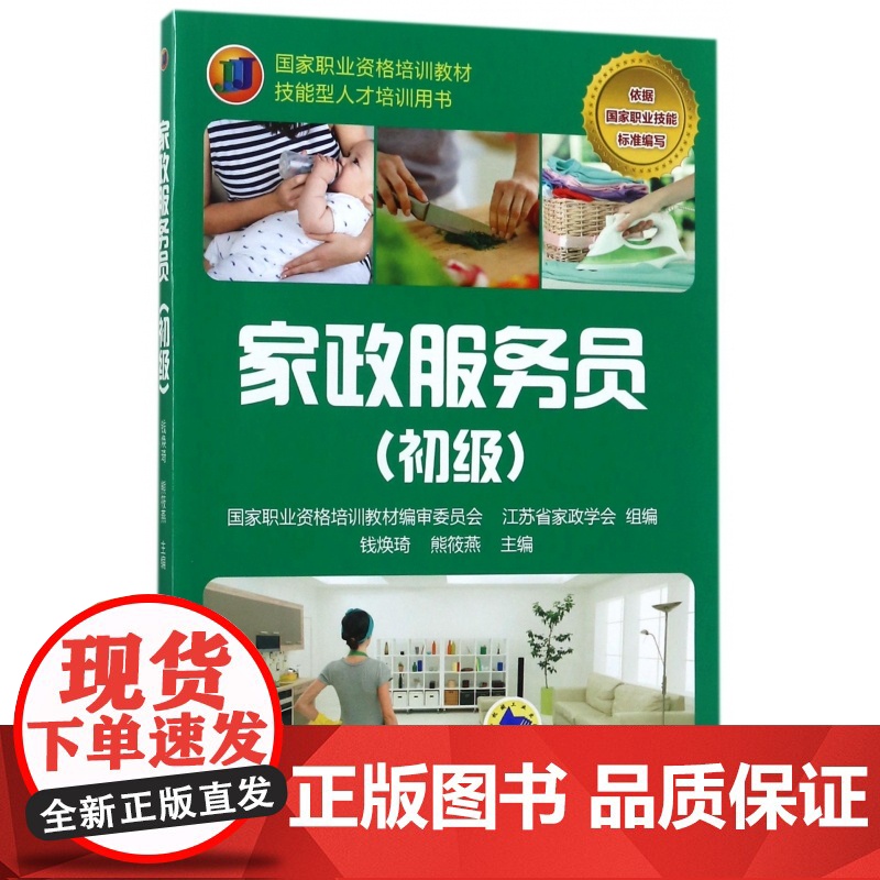 家政服务员(初级技能型人才培训用书国家职业资格培训教材)高清大图