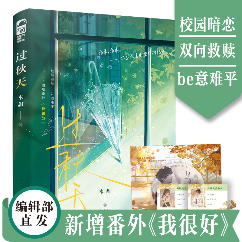 [正版] 过秋天 木甜 一本完结 新增番外 青春文学现代爱情校园暗恋文be虐恋意难平甜虐伤感言情小说实体书籍 晋江文学高清大图
