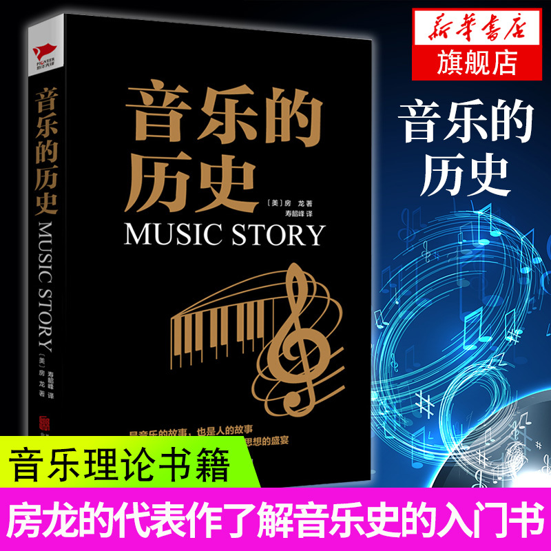 音乐的历史 了解音乐史的入门书 音乐理论书籍 钢琴基础教程 吉他谱 乐理知识基础教材 拜厄钢琴基本教程 钢琴入门 吉他教