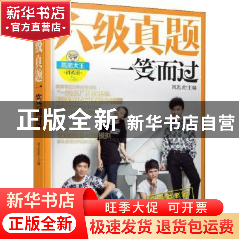 正版 六级真题一笑而过 周思成编著 机械工业出版社 978711160592