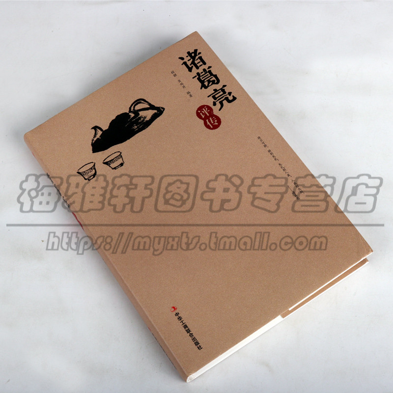 [正版]诸葛亮评传 程颖肖双丹 诸葛亮传 中国历史人物名人传记书籍 三国名人诸葛亮生平 青少年课外阅读书籍 中华工商联合