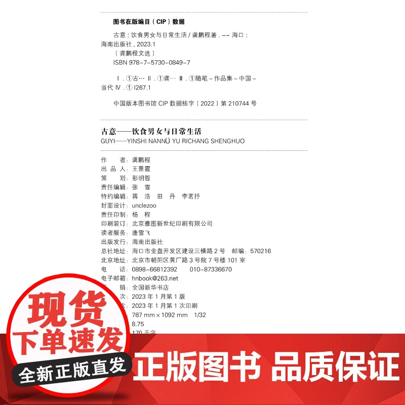 [海南出版社]古意:饮食男女与日常生活 国学大师龚鹏程雅谈日常的赤诚之作。以小而美的调和论调对抗大而无当的庸常凡俗高清大图