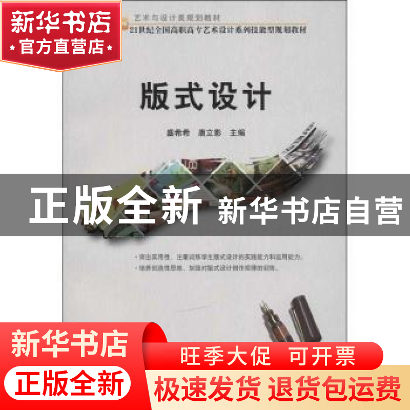 正版 版式设计 盛希希,唐立影主编 北京大学出版社 978730121732高清大图