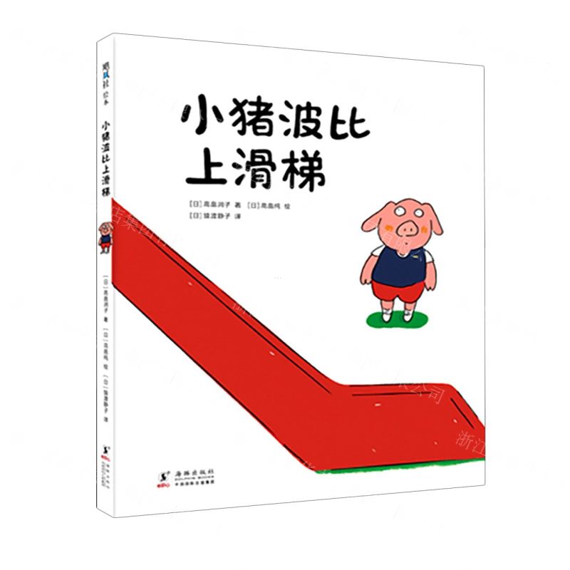 【N】小猪波比上滑梯(精)-9787511057952