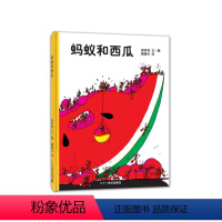 蚂蚁和西瓜 [正版]蚂蚁和西瓜精装 蒲蒲兰绘本日本低幼儿童小婴孩儿宝宝家庭亲子情商启蒙绘本故事图画书籍0-1-2-3-4