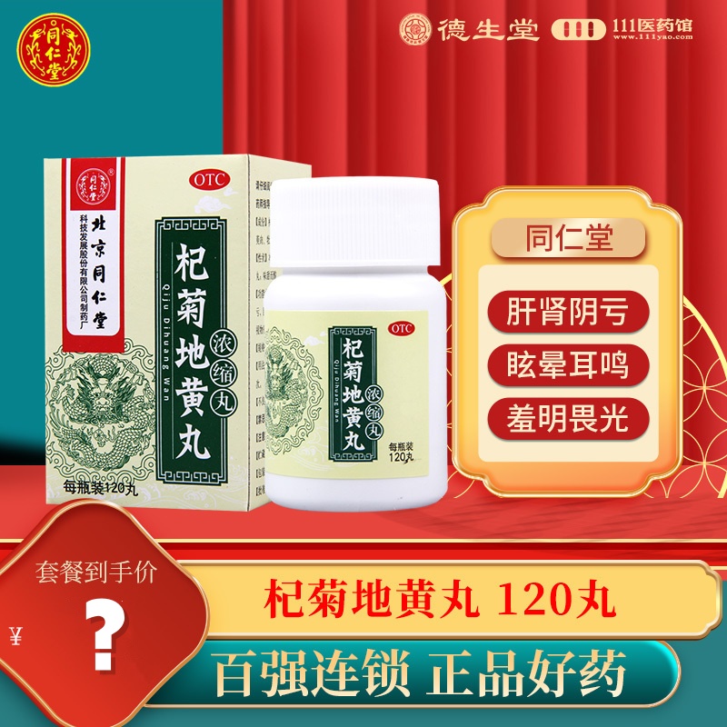 同仁堂杞菊地黄丸浓缩丸120丸/盒滋肾养肝眩晕耳鸣视物昏花羞明畏光迎风流泪高清大图