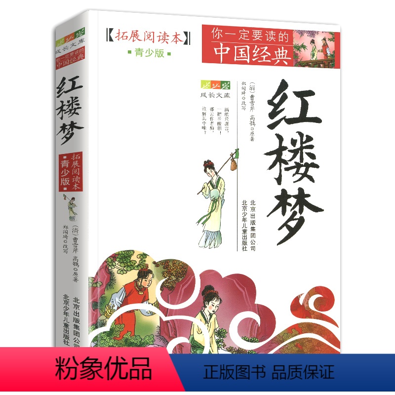 【正版】红楼梦北京少年儿童出版社青少年版五年级版儿童版小学生版原著人民珍藏版曹雪芹原版教育六年级白话文整本阅读 成长文