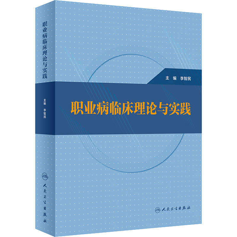 【M】职业病临床理论与实践-9787117341547