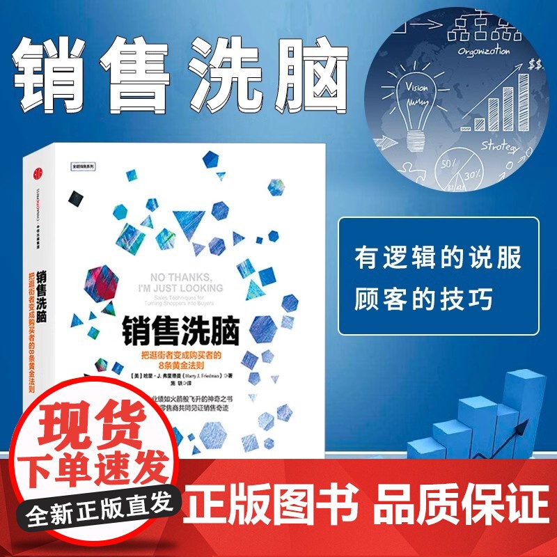 销售洗脑 把逛街者变成购买者的8条黄金法则哈里.弗里德曼著全能销售系列 销售顾客为什么买 企业经营管理心理学高清大图