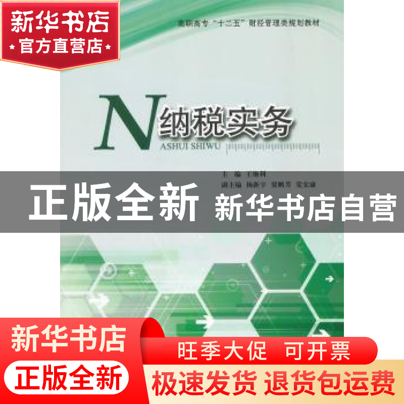 正版 纳税实务 王艳利主编 天津大学出版社 9787561852583 书籍