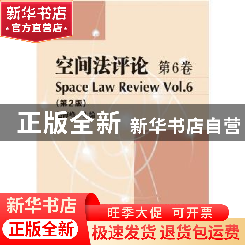 正版 空间法评论:第6卷:Vol.6 赵海峰 哈尔滨工业大学出版社 9787