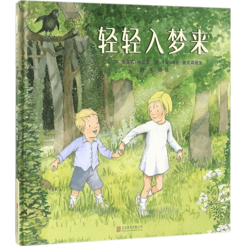 醉染图书轻轻入梦来9787559618542图片