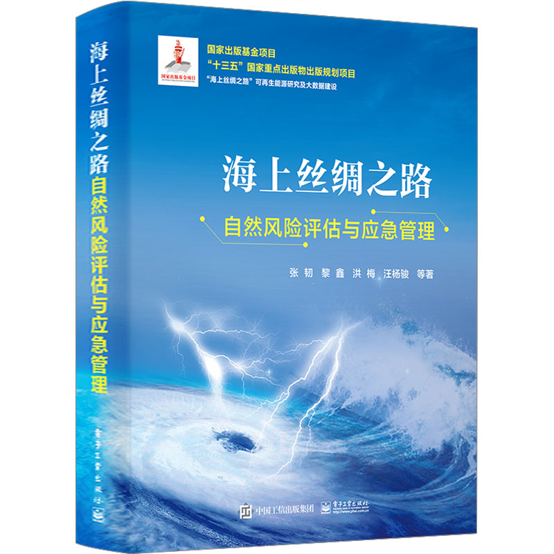 [M]海上丝绸之路自然风险评估与应急管理-9787121451898高清大图