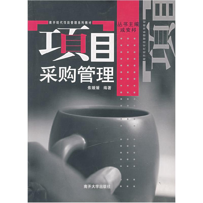 正版新书】项目采购管理焦媛媛9787310024674